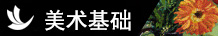 插画学校-美术基础